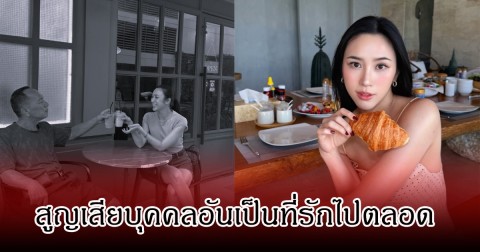 พลอย รัญดภา แจ้งข่าวเศร้า สูญเสียบุคคลอันเป็นที่รักไปตลอดกาล คนในวงการร่วมอาลัย