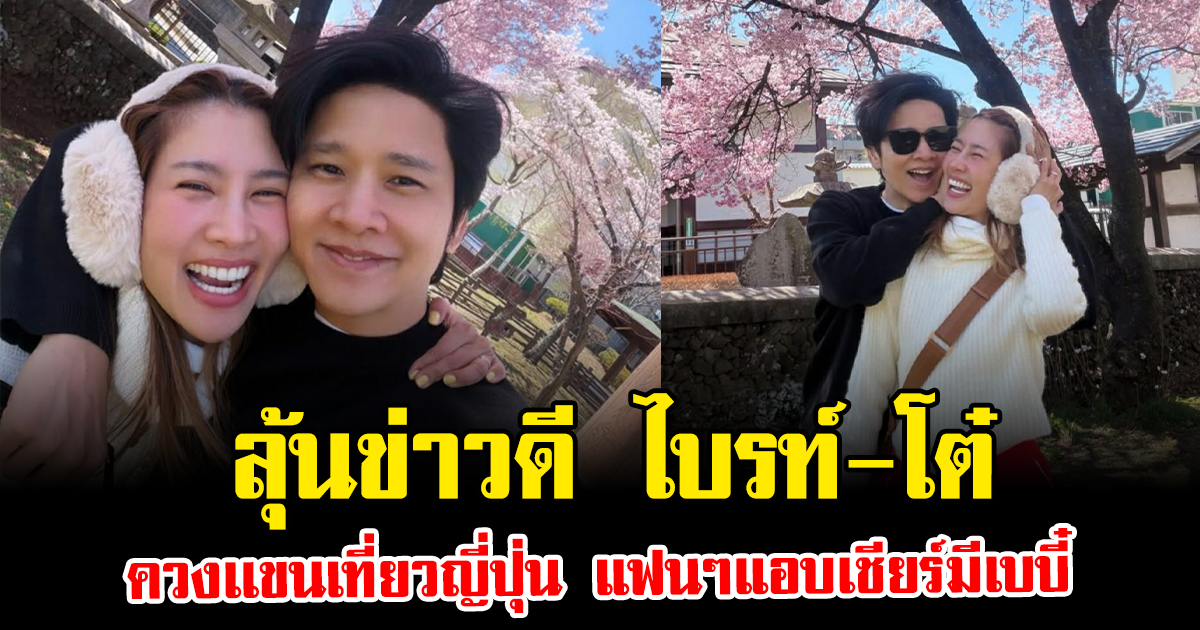 ลุ้นข่าวดี ไบรท์-โต๋ ควงเเขนเที่ยวญี่ปุ่น แฟนๆแอบเชียร์มีเบบี๋