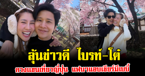 ลุ้นข่าวดี ไบรท์-โต๋ ควงเเขนเที่ยวญี่ปุ่น แฟนๆแอบเชียร์มีเบบี๋