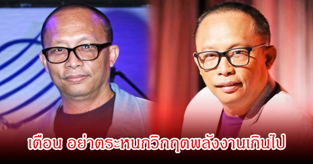 ดี้ นิติพงษ์ เผย อย่าตระหนกวิกฤตพลังงานเกินไป ยืนยันเข้าใจปัญหาน้ำมันแพง