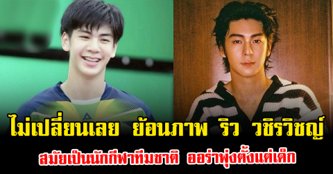 ไม่เปลี่ยนเลย ย้อนภาพ ริว วชิรวิชญ์ สมัยเป็นนักกีฬาทีมชาติ ออร่าพุ่งตั้งแต่เด็ก