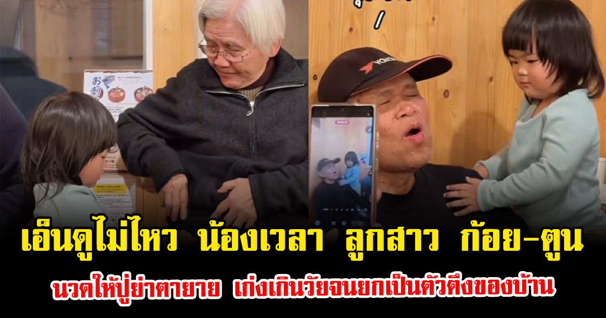 เอ็นดูไม่ไหว น้องเวลา ลูกสาว ก้อย-ตูน นวดให้ปู่ย่าตายาย เก่งเกินวัยจนยกเป็นตัวตึงของบ้าน