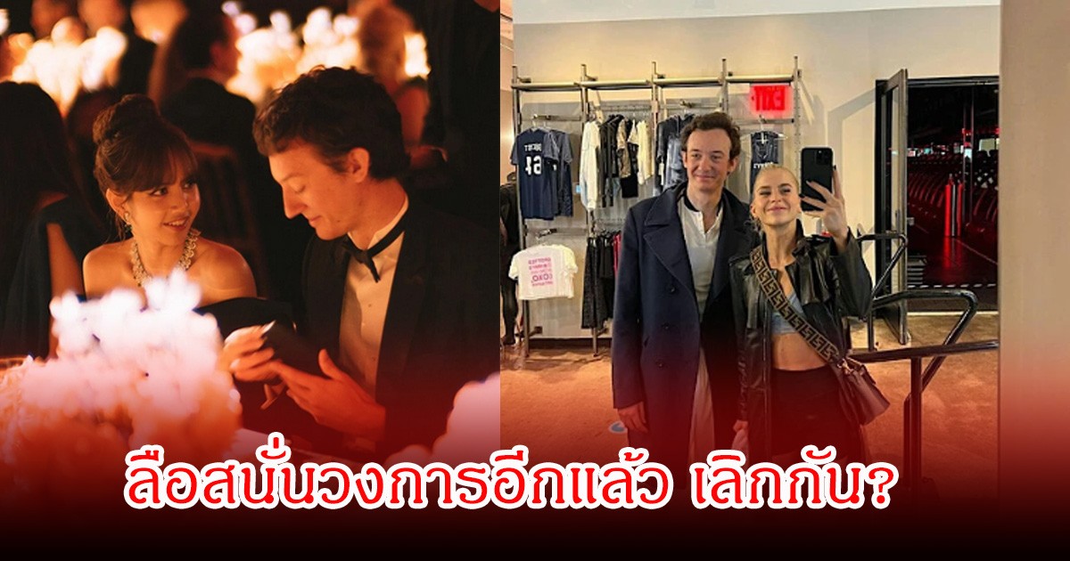 ลือสนั่นวงการ! ลิซ่า-เฟรดเดอริก เลิกกันแล้ว หลังมีคนจับตาฝ่ายชายถ่ายรูปคู่สาวอื่น