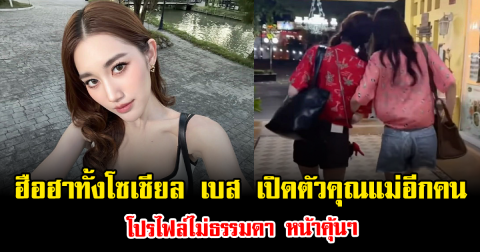 ฮือฮาทั้งโซเชียล เบส คำสิงห์ เปิดตัวคุณแม่อีกคน โปรไฟล์ไม่ธรรมดา หน้าคุ้นๆ