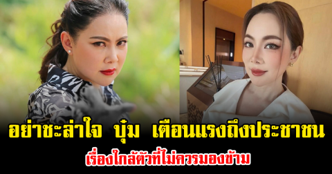 อย่าชะล่าใจ บุ๋ม ปนัดดา เตือนแรงถึงประชาชน เรื่องใกล้ตัวที่ไม่ควรมองข้าม
