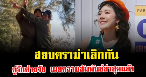 สยบดราม่าเลิกกัน คู่รักต่างวัย เผยความสัมพันธ์ล่าสุดแล้ว