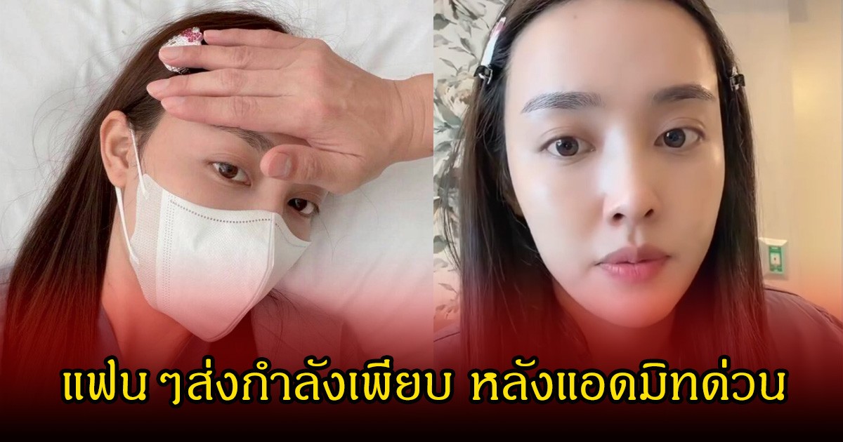 แฟนๆส่งกำลังใจ น้ำตาล พิจักขณา  หลังแอดมิท รพ.กะทันหัน ไผ่ พาทิศ ดูแลไม่ห่าง