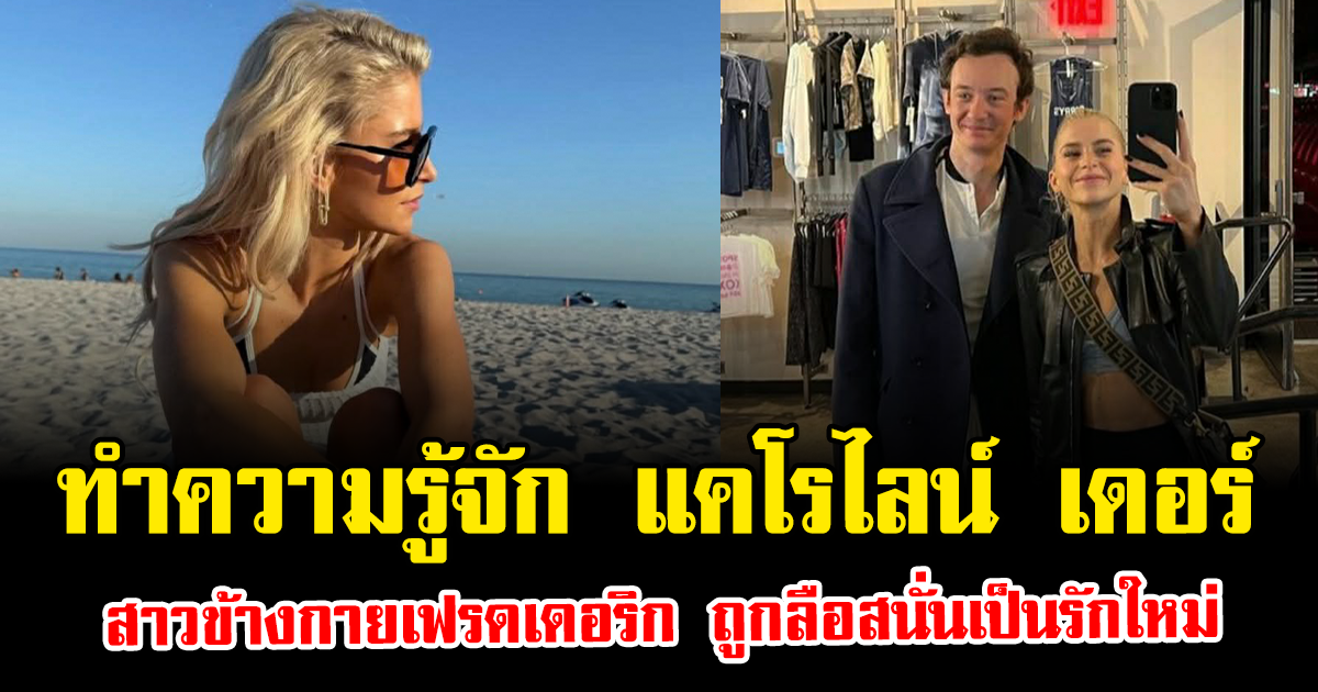 ทำความรู้จัก แคโรไลน์ เดอร์ สาวข้างกายเฟรดเดอริก ถูกลือสนั่นเป็นรักใหม่ (ข่าวต่างประเทศ)