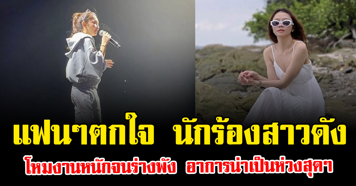 แฟนๆตกใจ นักร้องสาวดัง โหมงานหนักจนร่างพัง อาการน่าเป็นห่วงสุดๆ