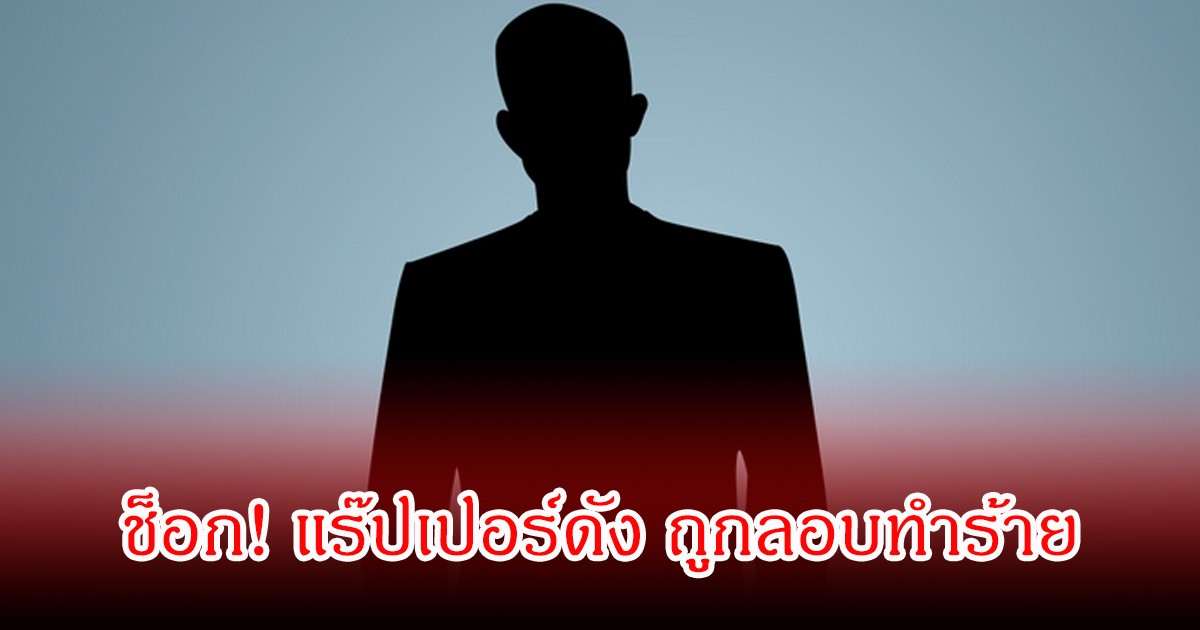 ช็อก! แร๊ปเปอร์ดัง อดีตสามีซุปตาร์สาว ถูกลอบทำร้ายร่างกาย  (ข่าวต่างประเทศ)