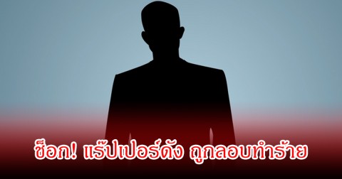 ช็อก! แร๊ปเปอร์ดัง อดีตสามีซุปตาร์สาว ถูกลอบทำร้ายร่างกาย  (ข่าวต่างประเทศ)