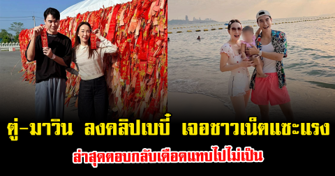 ตู่-มาวิน ลงคลิปเบบี๋ เจอชาวเน็ตแซะแรง ล่าสุดตอบกลับเดือดแทบไปไม่เป็น