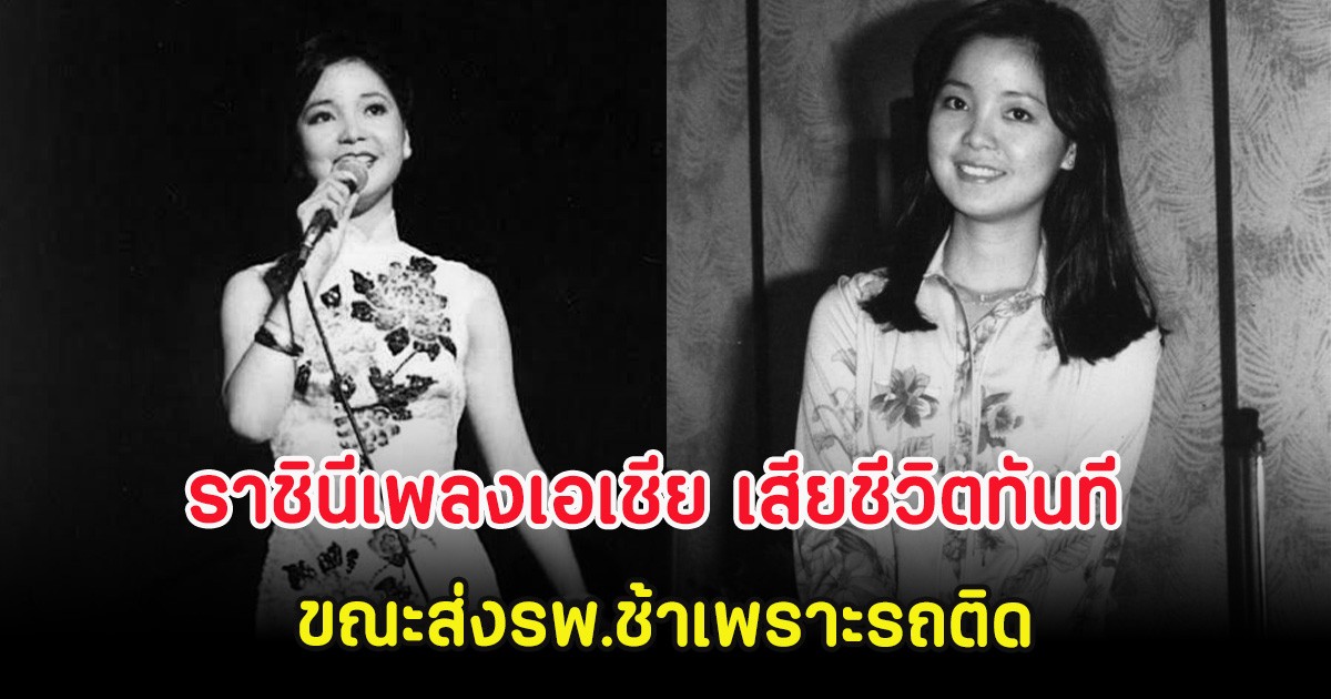 ย้อนตำนาน ราชินีเพลงเอเชีย เสียชีวิตทันที ขณะส่งรพ.ช้าเพราะรถติด (ต่างประเทศ)