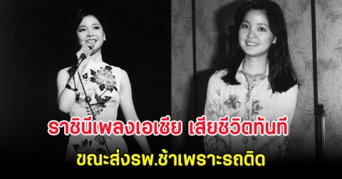 ย้อนตำนาน ราชินีเพลงเอเชีย เสียชีวิตทันที ขณะส่งรพ.ช้าเพราะรถติด (ต่างประเทศ)
