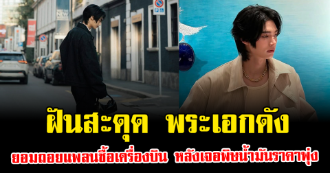 ฝันสะดุด พระเอกดัง ยอมถอยแพลนซื้อเครื่องบิน หลังเจอพิษน้ำมันราคาพุ่ง