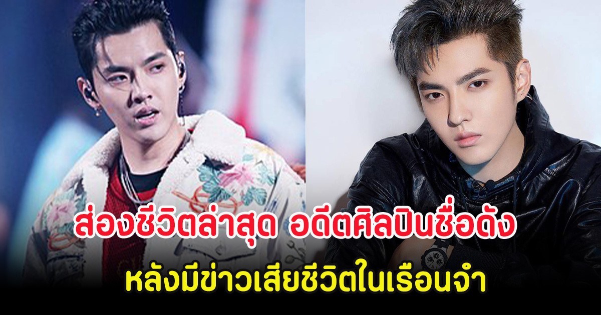 อนาคตดับ ส่องชีวิตล่าสุด อดีตศิลปินชื่อดัง หลังมีข่าวเสียชีวิตในเรือนจำ (ต่างประเทศ)