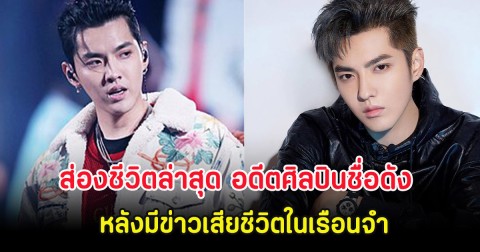 อนาคตดับ ส่องชีวิตล่าสุด อดีตศิลปินชื่อดัง หลังมีข่าวเสียชีวิตในเรือนจำ (ต่างประเทศ)