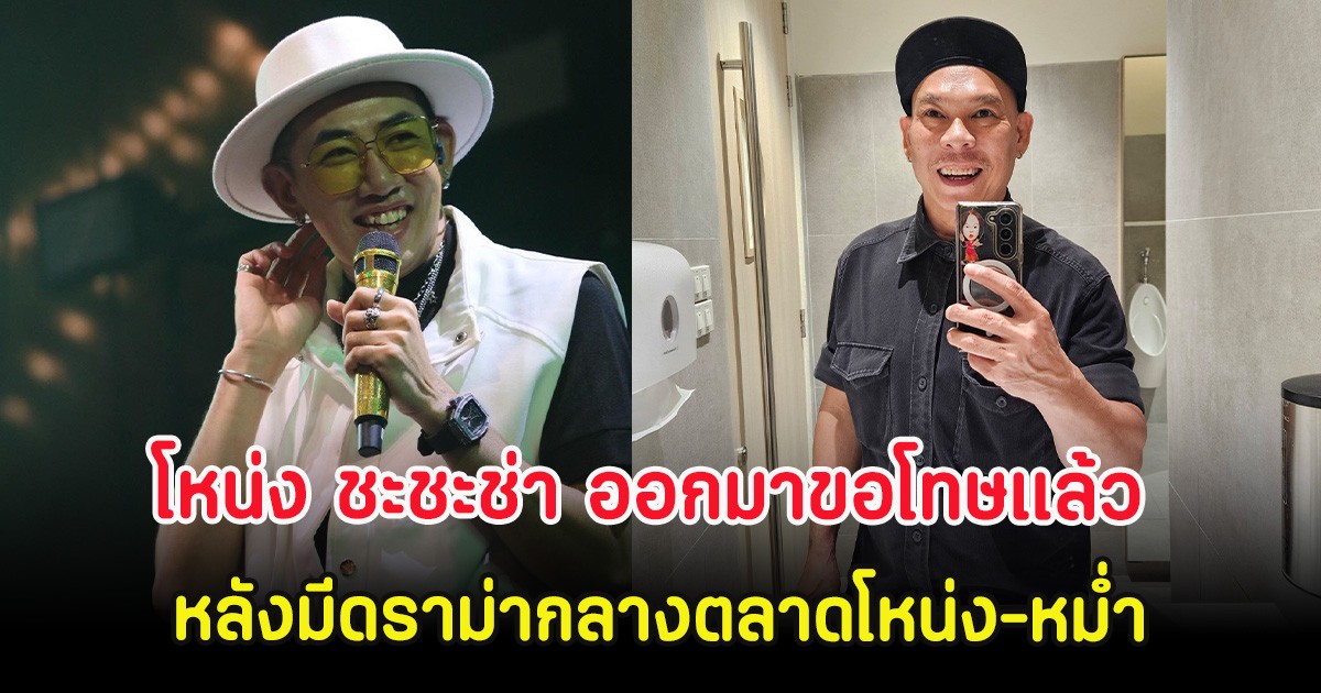 โหน่ง ชะชะช่า ออกมาขอโทษแล้ว หลังมีดราม่ากลางตลาดโหน่ง-หม่ำ