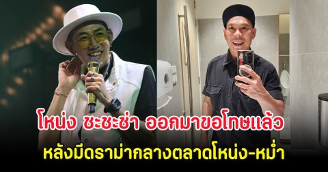 โหน่ง ชะชะช่า ออกมาขอโทษแล้ว หลังมีดราม่ากลางตลาดโหน่ง-หม่ำ