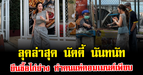 หลุดโฟกัส ลุคล่าสุด นัตตี้ นันทนัท ยืนซื้อไก่ย่าง ทำคนแห่คอมเมนต์เพียบ