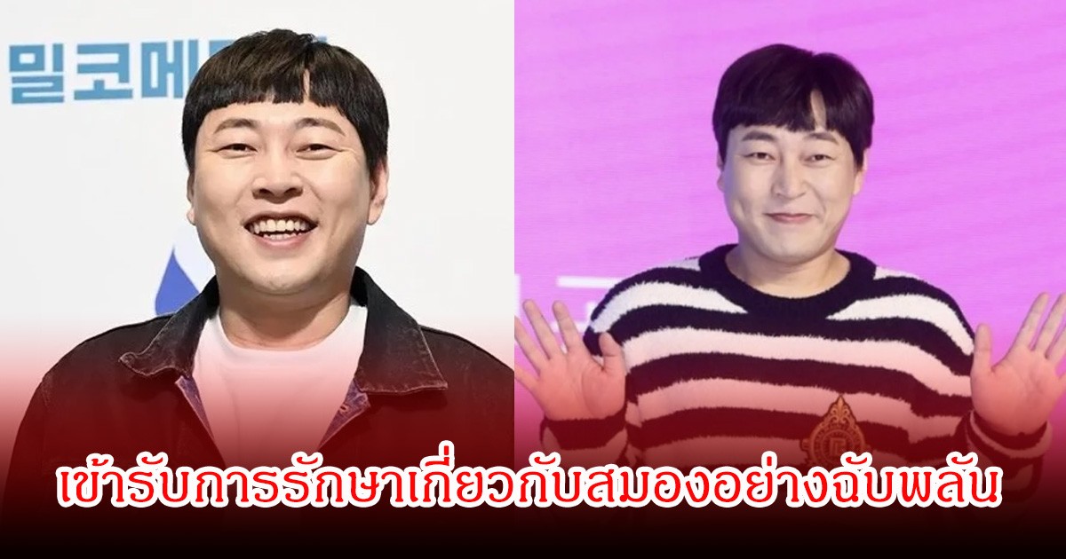 แฟนๆสุดห่วง! ตลกดัง เข้ารับการรักษาเกี่ยวกับสมองอย่างฉับพลัน หลังเคยมีข่าวฉาวสนั่นวงการ (ข่าวต่างประเทศ)