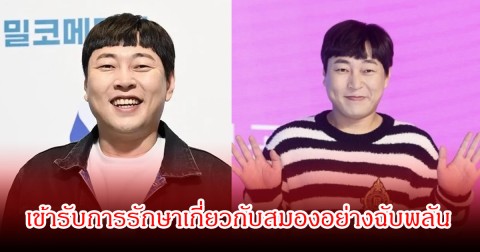 แฟนๆสุดห่วง! ตลกดัง เข้ารับการรักษาเกี่ยวกับสมองอย่างฉับพลัน หลังเคยมีข่าวฉาวสนั่นวงการ (ข่าวต่างประเทศ)