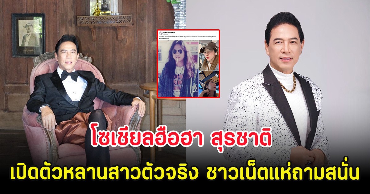 โซเชียลฮือฮา สุรชาติ เปิดตัวหลานสาวตัวจริง ชาวเน็ตแห่ถามสนั่น