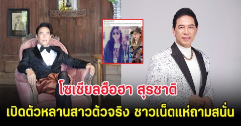 โซเชียลฮือฮา สุรชาติ เปิดตัวหลานสาวตัวจริง ชาวเน็ตแห่ถามสนั่น