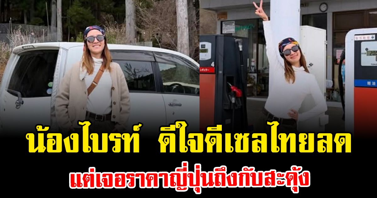 น้องไบรท์ ดีใจดีเซลไทยลด แต่เจอราคาญี่ปุ่นถึงกับสะดุ้ง