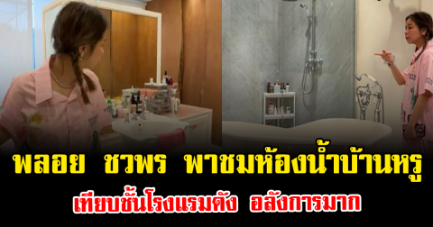 พลอย ชวพร พาชมห้องน้ำบ้านหรู เทียบชั้นโรงแรมดัง อลังการมาก
