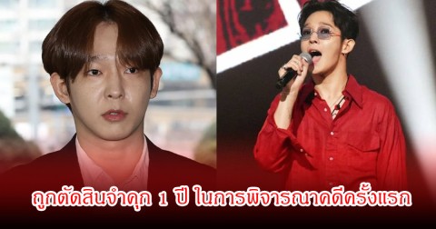อนาคตดับ! นักร้องหนุ่ม ถูกตัดสินจำคุก 1 ปี ในการพิจารณาคดีครั้งแรก (ข่าวประเทศ)