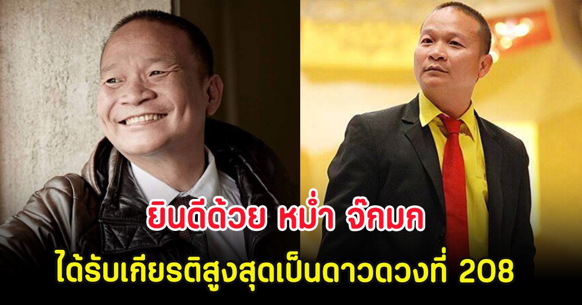 ยินดีด้วย หม่ำ จ๊กมก ได้รับเกียรติสูงสุดเป็นดาวดวงที่ 208 บนลานดารา