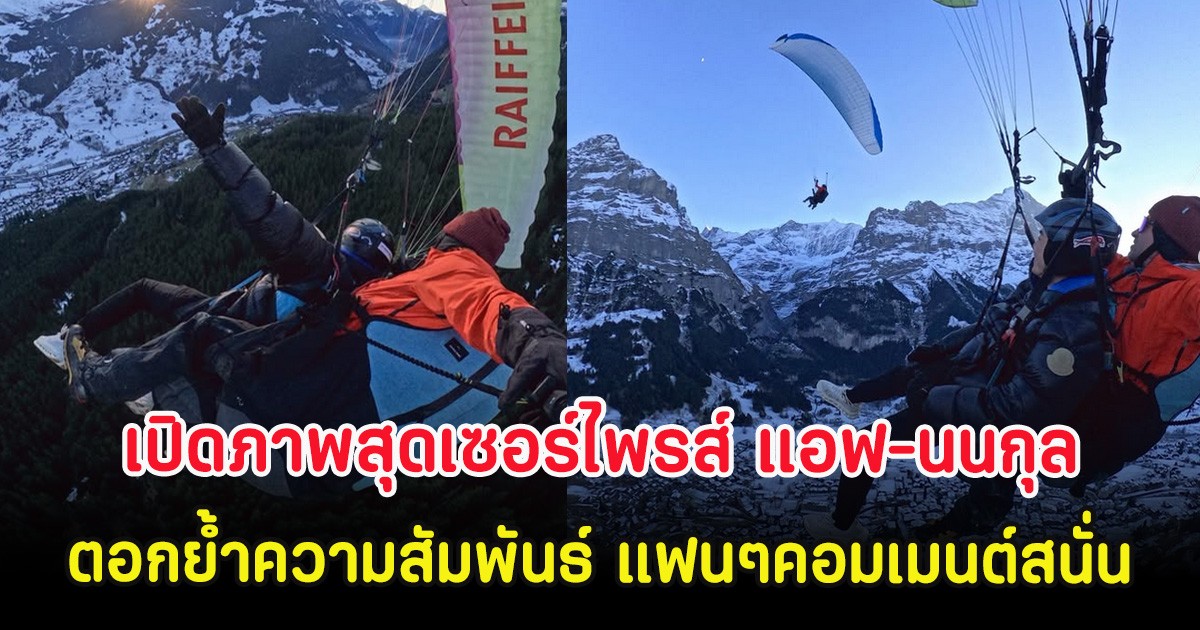 เปิดภาพสุดเซอร์ไพรส์ แอฟ-นนกุล ตอกย้ำความสัมพันธ์ แฟนๆคอมเมนต์สนั่น