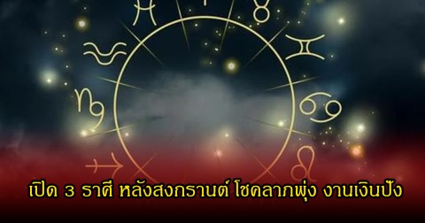 เปิด 3 ราศี หลังสงกรานต์ โชคลาภพุ่ง งานเงินปัง