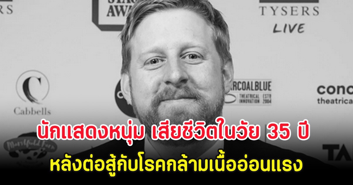 วงการบันเทิงสูญเสีย นักแสดงหนุ่ม เสียชีวิตในวัย 35 ปี หลังต่อสู้กับโรคกล้ามเนื้ออ่อนแรง (ต่างประเทศ)