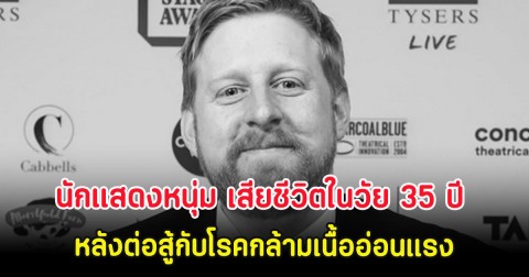 วงการบันเทิงสูญเสีย นักแสดงหนุ่ม เสียชีวิตในวัย 35 ปี หลังต่อสู้กับโรคกล้ามเนื้ออ่อนแรง (ต่างประเทศ)