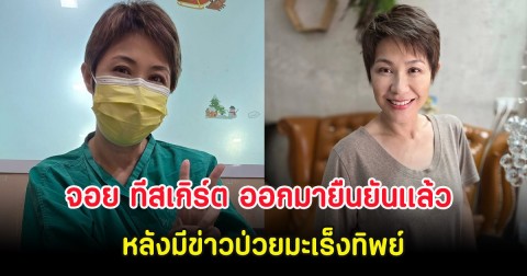 จอย ทีสเกิร์ต ออกมายืนยันเเล้ว หลังมีข่าวป่วยมะเร็งทิพย์