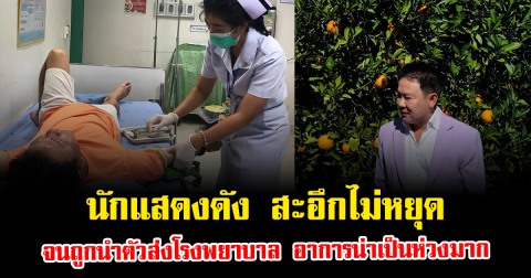 นักแสดงชื่อดัง สะอึกไม่หยุดนานหลายชั่วโมง จนถูกนำตัวส่งโรงพยาบาล อาการน่าเป็นห่วงมาก