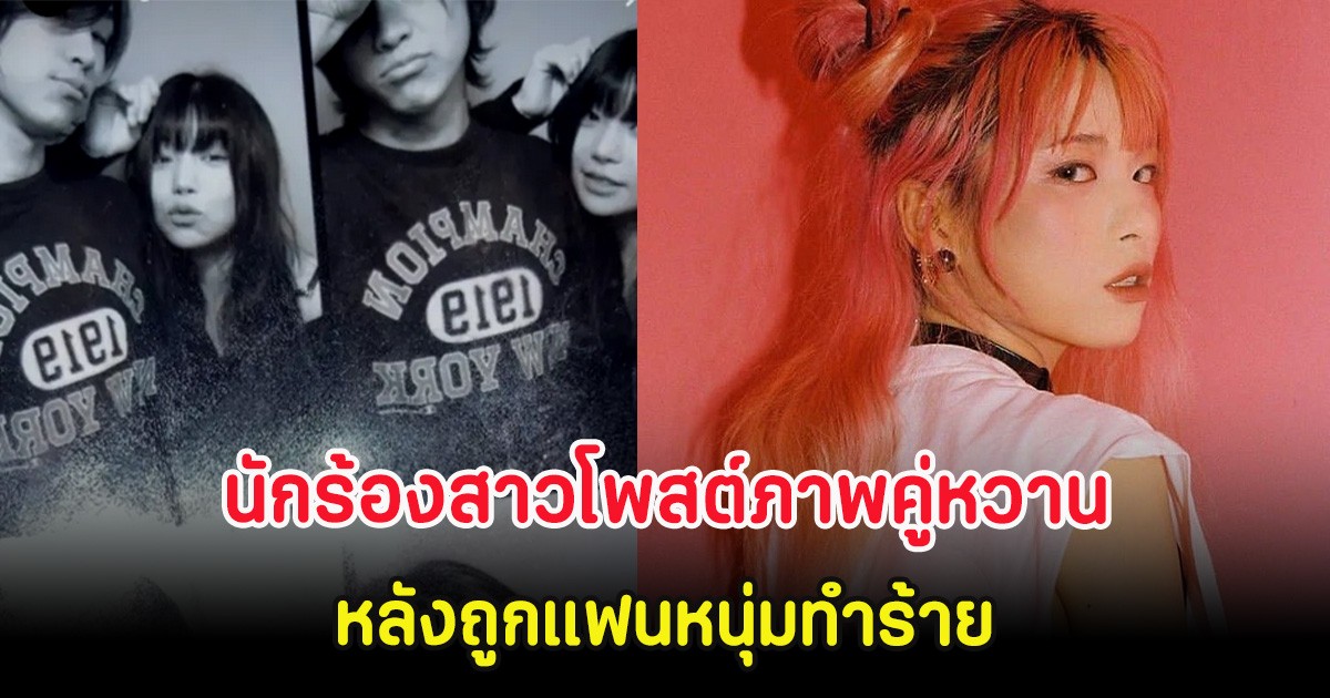 ส่อแววคืนดี! นักร้องสาวโพสต์ภาพคู่หวาน หลังถูกแฟนหนุ่มทำร้าย (ต่างประเทศ)