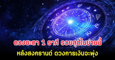 ดวงชะตา 1 ราศี รวยสุดในย่านนี้ หลังสงกรานต์ ดวงการเงินจะพุ่ง