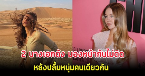 เกิดอะไรขึ้น 2 นางเอกดัง มองหน้ากันไม่ติด หลังปลื้มหนุ่มคนเดียวกัน (ต่างประเทศ)