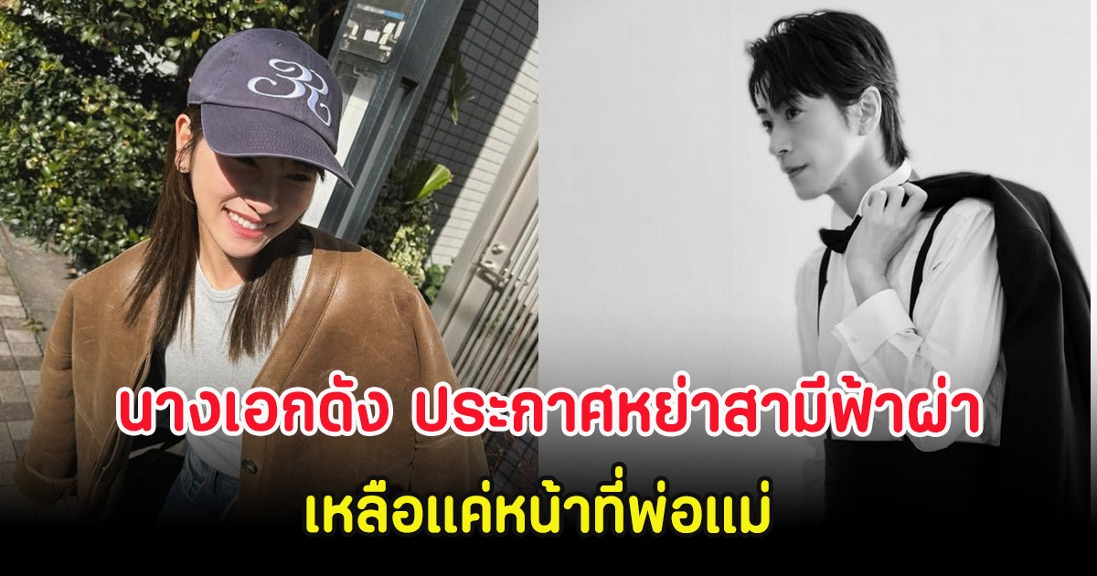 แฟนๆช็อก นางเอกดัง ประกาศหย่าสามีฟ้าผ่า เหลือแค่หน้าที่พ่อแม่ (ต่างประเทศ)