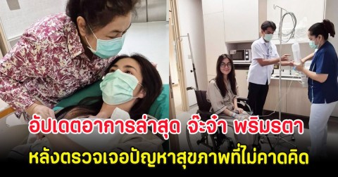 ส่งกำลังใจ อัปเดตอาการล่าสุด จ๊ะจ๋า พริมรตา หลังตรวจเจอปัญหาสุขภาพที่ไม่คาดคิด