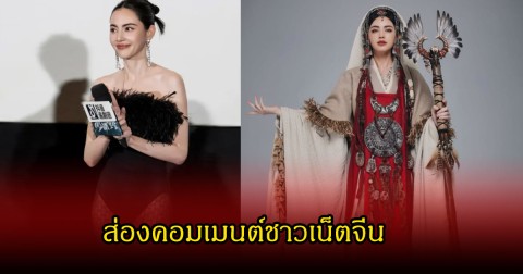 ส่องคอมเมนต์ชาวเน็ตจีน  หลัง ใหม่ ดาวิกา ใส่ชุดสุดแซ่บไปโปรโมทซีรีส์ที่จีน โดนชาวเน็ตไทยบางคนวิจารณ์แรงมาแลัว