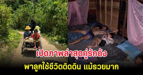 เปิดภาพล่าสุดคู่รักดัง พาลูกใช้ชีวิตติดดิน แม้รวยมาก