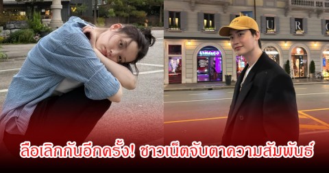 ลือเลิกอีกครั้ง! ชาวเน็ตจับตาความสัมพันธ์ ซุปตาร์สาวกับพระเอกดัง ปิดฉากรักกันแล้วหรือแค่งานยุ่ง (ข่าวต่างประเทศ)