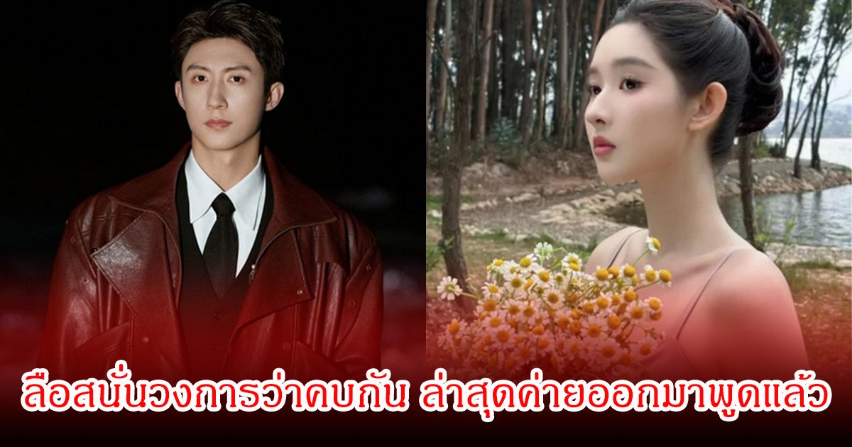 ลือสนั่นวงการ! พระนางตัวท็อป ซุ่มคบกัน ล่าสุดค่ายออกมาชี้แจงแล้ว (ข่าวต่างประเทศ)