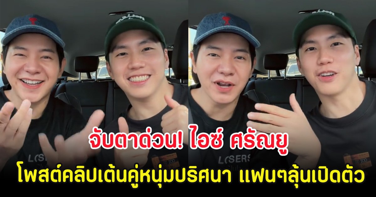 จับตาด่วน! ไอซ์ ศรัณยู โพสต์คลิปเต้นคู่หนุ่มปริศนา แฟนๆลุ้นเปิดตัว