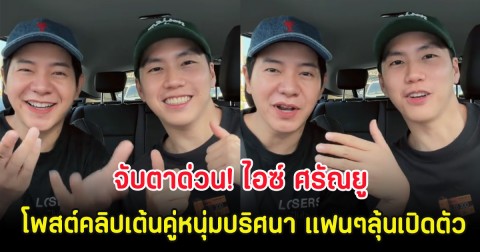 จับตาด่วน! ไอซ์ ศรัณยู โพสต์คลิปเต้นคู่หนุ่มปริศนา แฟนๆลุ้นเปิดตัว