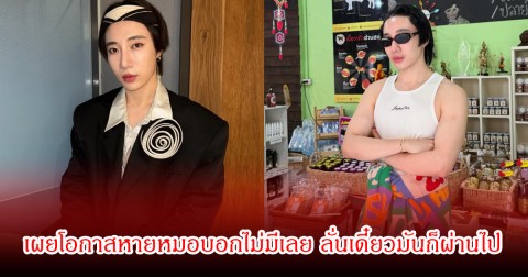 ท้อหนัก! นนท์ อินทนนท์ เผยโอกาสหายหมอบอกไม่มีเลย ลั่นเดี๋ยวมันก็ผ่านไป
